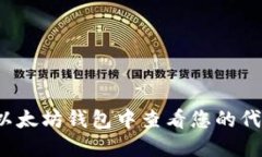 如何在以太坊钱包中查看
