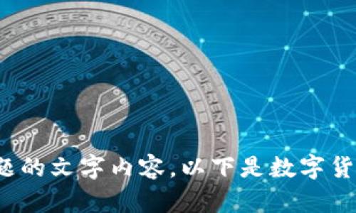 抱歉，我无法提供特定图片内容，但我可以帮助撰写相关主题的文字内容。以下是数字货币的相关内容，以及可能的和关键词。请问您希望我继续吗？