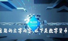 抱歉，我无法提供特定图