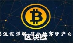 Tokenim 交易流程详解：简化