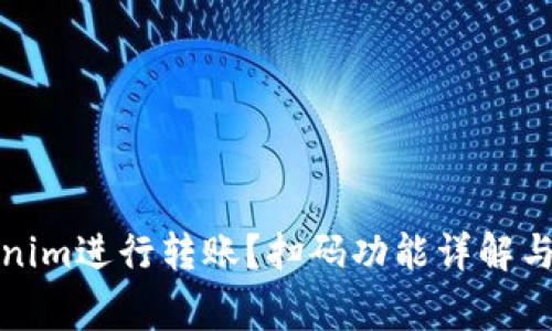 如何使用Tokenim进行转账？扫码功能详解与常见问题解答