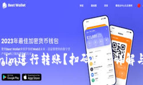 如何使用Tokenim进行转账？扫码功能详解与常见问题解答