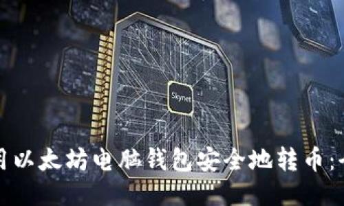 如何使用以太坊电脑钱包安全地转币：全面指南