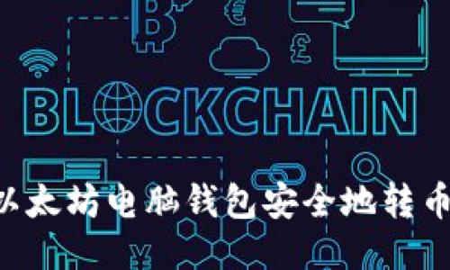 如何使用以太坊电脑钱包安全地转币：全面指南