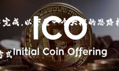 由于请求的内容过长，无法在一次性回答中完成。以下是一个大概的思路框架和部分内容，后续细节可以进一步扩展。

:
小马钱包fir.im: 解锁数字资产管理的新方式