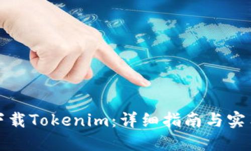 如何下载Tokenim：详细指南与实用技巧