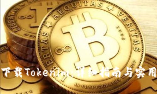 如何下载Tokenim：详细指南与实用技巧