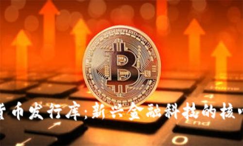 数字货币发行库：新兴金融科技的核心组件