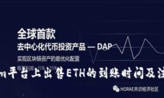 Tokenim平台上出售ETH的到账