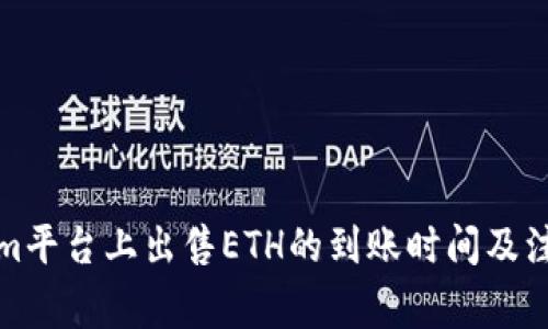 Tokenim平台上出售ETH的到账时间及注意事项