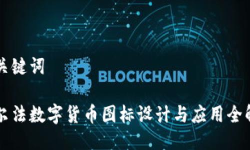 与关键词

阿尔法数字货币图标设计与应用全解析