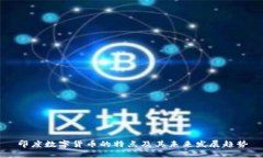 印度数字货币的特点及其