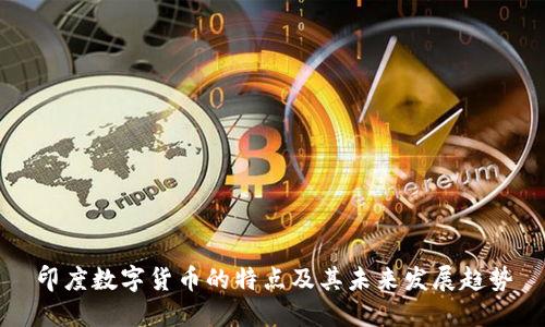 印度数字货币的特点及其未来发展趋势
