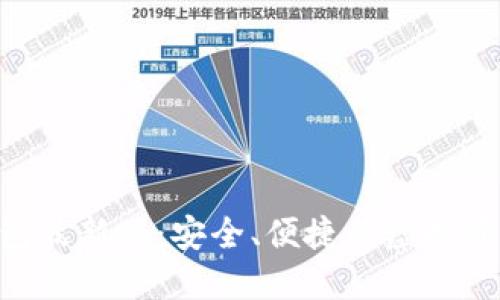 Tokenim钱包最新版：安全、便捷的虚拟资产管理工具