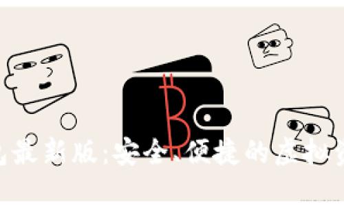 Tokenim钱包最新版：安全、便捷的虚拟资产管理工具