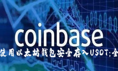 : 如何使用以太坊钱包安全存入USDT：全面指南