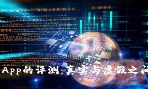 : Tokenim App的评测：真实与虚假之间的深度解析
