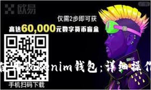 如何使用Tokenim钱包：详细操作指南