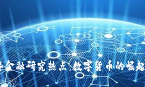 2023年金融研究热点：数字货币的崛起与影响