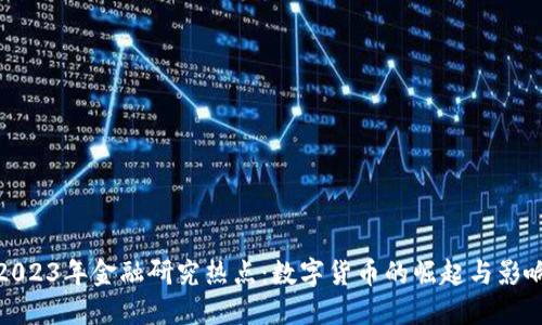 2023年金融研究热点：数字货币的崛起与影响