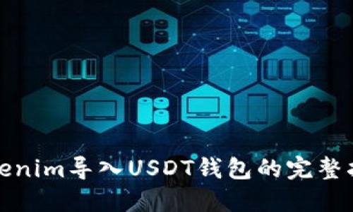 Tokenim导入USDT钱包的完整指南