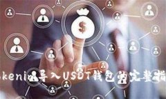 Tokenim导入USDT钱包的完整指