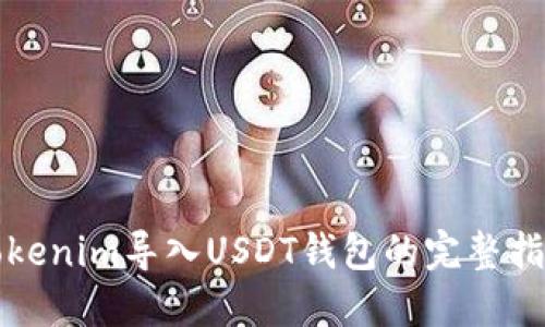 Tokenim导入USDT钱包的完整指南