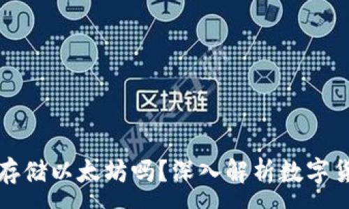 :
比特币钱包可以存储以太坊吗？深入解析数字货币钱包的兼容性