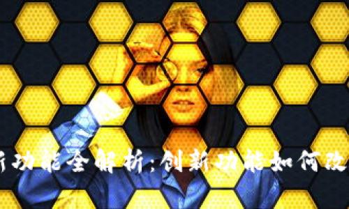 Tokenim 新功能全解析：创新功能如何改变用户体验