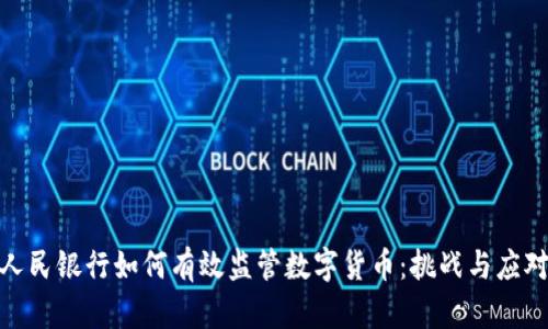 人民银行如何有效监管数字货币：挑战与应对