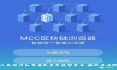 人民银行如何有效监管数