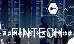 数字货币交易盈利的秘密