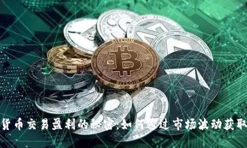 数字货币交易盈利的秘密：如何通过市场波动获取收益