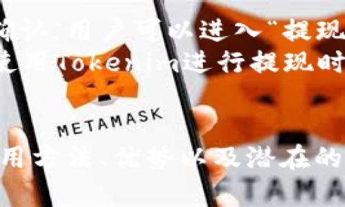 如何使用Tokenim进行高效收款：一站式解决方案

Tokenim, 收款, 数字货币, 支付解决方案/guanjianci

引言
在数字经济快速发展的今天，传统的支付方式已经无法满足快速、安全、高效的交易需求。作为一种新兴的支付方式，Tokenim正逐渐受到企业和个人的青睐。Tokenim是一种基于区块链技术的收款平台，它为用户提供了一种便捷、安全的数字货币收款解决方案。本文将深入探讨如何使用Tokenim进行收款，详细介绍其运作机制、优势，以及在实际应用中的最佳实践。

Tokenim的工作原理
Tokenim的运作基于区块链技术，确保交易的透明性和安全性。用户在Tokenim平台注册账户后，可以生成自己的钱包地址。通过该钱包地址，用户便可以接收来自其他用户的数字货币付款。
Tokenim支持多种数字货币的收款，包括比特币、以太坊等主流币种，用户可以根据自己的需求选择相应的货币进行收款。同时，Tokenim还提供API接口，从而方便商户将其集成到自己的电商平台或应用中。

使用Tokenim收款的步骤
使用Tokenim进行收款的过程相对简单，主要分为以下几个步骤：
ol
listrong注册 Tokenim 账户：/strong访问Tokenim官方网站，填写注册信息，包括邮箱、密码等，创建一个新的用户账户。/li
listrong验证身份：/strong按照平台的要求进行身份验证，确保账户的安全性。/li
listrong设置钱包：/strong创建自己的数字货币钱包，并生成相应的地址，用于接收支付。/li
listrong生成收款链接：/strong在Tokenim平台上生成收款链接，此链接可以直接分享给需要支付的客户。/li
listrong客户支付：/strong客户通过点击收款链接，按照平台指引进行支付，支付完成后，款项将迅速进入您的Tokenim钱包。/li
listrong提现资金：/strong在收到款项后，您可以选择将资金提现到您的银行账户或继续留存在Tokenim平台中进行后续交易。/li
/ol

Tokenim的优势
Tokenim由于其独特的技术背景和灵活的操作方式，具有以下几大优势：
ul
listrong安全性高：/strong基于区块链的技术使得每笔交易都透明且不可篡改，确保用户的资金安全。/li
listrong费用低：/strong相比传统支付方式，Tokenim的交易费用通常较低，适合中小商家使用。/li
listrong跨境支付：/strongTokenim支持跨境交易，帮助用户解决传统支付渠道在国际交易中存在的诸多问题。/li
listrong快速到账：/strong交易确认后，资金可以在几分钟内到账，大大提高了资金流转效率。/li
/ul

使用Tokenim的最佳实践
为了充分利用Tokenim的优势，用户可以采取一些最佳实践来收款体验：
ol
listrong保持钱包安全：/strong建议用户使用二次验证功能，保护自己的数字货币资产，防止遭受黑客攻击。/li
listrong实时监控交易：/strong定期检查Tokenim账户，及时处理异常交易。/li
listrong教育客户：/strong如果您的客户不熟悉数字货币支付，可以提前提供一些教程或使用指南，以保证支付的顺利进行。/li
listrong与客服保持联系：/strong在遇到问题时及时联系Tokenim客服，解决潜在的问题，确保业务的连续性。/li
/ol

常见问题解答

Q1: Tokenim支持哪些数字货币？
Tokenim支持多种热门的数字货币，主要包括比特币（BTC）、以太坊（ETH）、莱特币（LTC）、瑞波（XRP）等主流币种。用户可以根据自己的需求选择相应的数字货币进行收款。在Tokenim的平台上，用户可以查看支持的币种列表，并随时调整自己的收款偏好。由于数字货币市场变化迅速，Tokenim也在不断更新支持的币种和交易对，确保能提供最优质的服务。
此外，Tokenim还不断探索与其他币种的兼容性，希望能够进一步丰富其生态系统，给用户提供更多选择。因此，关注Tokenim的官方动态，可以获取最新的币种支持信息。

Q2: Tokenim的交易费用是多少？
Tokenim的交易费用通常较低，这也是许多中小企业选择其进行收款的重要原因之一。具体费用与交易的币种类型、交易金额等因素相关。一般而言，Tokenim的收费标准包括基础的交易费和网络手续费，而与某些平台相比，Tokenim的费用相对竞争力更强。
在选择使用Tokenim时，用户应仔细阅读平台的费用说明，并关注可能的额外费用。为帮助用户合理预估费用，Tokenim会在每笔交易前提供费用明细。此外，Tokenim还提供了相应的客户支持，用户如有对费用的疑问或需进行特别的交易安排，都能获得及时的解答与帮助。

Q3: 使用Tokenim是否安全？
Tokenim使用前沿的区块链技术，致力于为用户提供安全的交易环境。所有交易都通过加密算法进行处理，确保了用户信息和资金的安全。而且，Tokenim还采用多重签名技术，进一步提高了账户的安全等级。用户在进行交易时，需保持账号的安全措施，如密码保护、二次验证等，以防止账户被盗。
然而，用户的安全使用还需要依赖于自身的安全意识。比如，应定期更换密码，不要随便点击可疑的链接，不要将私钥告知他人等，保持对账号的监控。此外，Tokenim还提供安全隐患报告功能，用户能够在发现异常之后及时向平台反馈，以尽早化解潜在风险。

Q4: 如何提现到银行账户？
在Tokenim平台上，将资金提现到银行账户的步骤相对简单。首先，用户需要在Tokenim中确认自己的身份信息和银行账户信息，确保提现的安全与准确。一旦完成信息的确认，用户可以进入“提现”页面，选择所需提现的金额及提现方式，随后确认提现申请。
一般情况下，Tokenim会在1-3个工作日内处理提现申请，具体到账时间与银行的处理时间相挂钩。需要注意的是，各国的政策法规可能会影响到资金的处理时间，因此在使用Tokenim进行提现时，用户应考虑这些因素。此外，Tokenim也会提供相应的客服支持，在提现过程中遇到任何问题都可以随时咨询。

结论
综上所述，Tokenim作为一种新兴的数字货币收款工具，凭借其安全、便捷和成本效益，已经成为越来越多用户的选择。通过本文的介绍，用户可以了解到Tokenim的基本使用方法、优势以及潜在的疑问解答。无论是个人用户还是企业商家，都可以通过Tokenim自己的收款流程，适应快速发展的数字经济趋势。