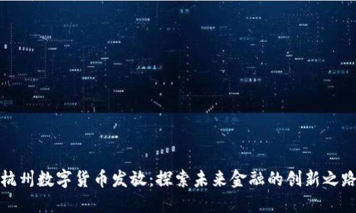杭州数字货币发放：探索未来金融的创新之路