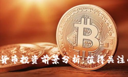 2023年数字货币投资前景分析：值得关注的公司和项目