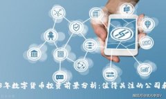 2023年数字货币投资前景分