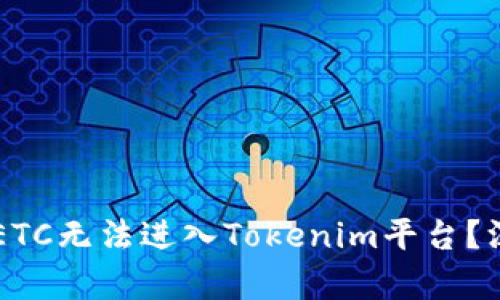 为什么ETC无法进入Tokenim平台？深入解析