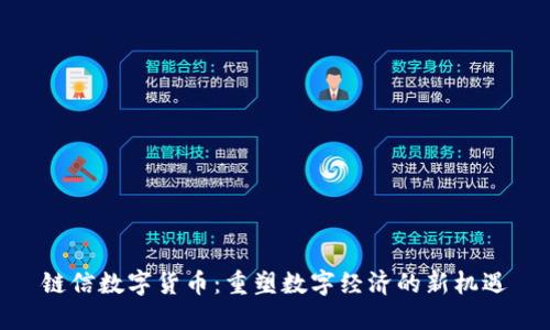 链信数字货币：重塑数字经济的新机遇