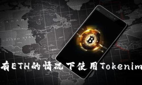 如何在没有ETH的情况下使用Tokenim钱包转账