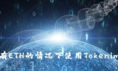 如何在没有ETH的情况下使