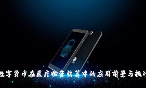 数字货币在医疗物资结算中的应用前景与挑战