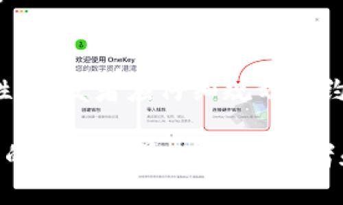 biao ti/biao ti以太坊钱包合约：深入解析与创建指南/biao ti  
以太坊, 钱包合约, 智能合约, 区块链技术/guanjianci

什么是以太坊钱包合约？
以太坊钱包合约是指在以太坊区块链上创建的智能合约，主要用于存储和管理以太币及其他代币。与传统钱包不同，以太坊钱包合约具有自动执行、去中心化和透明的特点。简而言之，它是一个能够在区块链上自动管理资产和执行交易的程序，用户只需要通过调用合约的功能，如果合约设计符合逻辑，就能进行各种操作，比如转账、查询余额等。
通过以太坊钱包合约，用户可以将自己的资产放在合约中，而不是直接使用一个中心化的钱包。这种方法不仅提高了安全性，还有助于用户控制自己的资产，避免由于服务提供商失误或可能的黑客攻击而导致的损失。
以太坊钱包合约通常由 Solidity 编写，这是以太坊平台特有的一种编程语言。开发者可以通过编写 Solitidy 代码来定义合约的功能、权限和逻辑，生成对应的 Bytecode 部署到以太坊网络，并通过区块链技术确保合约的不可篡改性和透明性。

如何创建一个以太坊钱包合约？
创建一个以太坊钱包合约并不是非常复杂，但需要一些基本的编程知识和对以太坊平台的了解。以下是创建钱包合约的基本步骤：
ol
    listrong设置开发环境：/strong首先，你需要安装 Ethereum Development Framework，如 Truffle 或 Hardhat，这些工具能加速你创建和测试智能合约的过程。此外，你还需要安装 Node.js 和 npm。/li
    listrong编写合约代码：/strong使用 Solidity 编写你的钱包合约代码。示例代码如下：/strong
        pre
            pragma solidity ^0.8.0;
            contract SimpleWallet {
                address public owner;
                constructor() {
                    owner = msg.sender;
                }
                function deposit() public payable {}
                function withdraw(uint amount) public {
                    require(msg.sender == owner, 