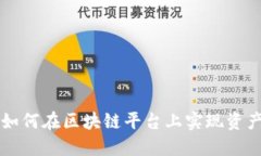 Tokenim：如何在区块链平台