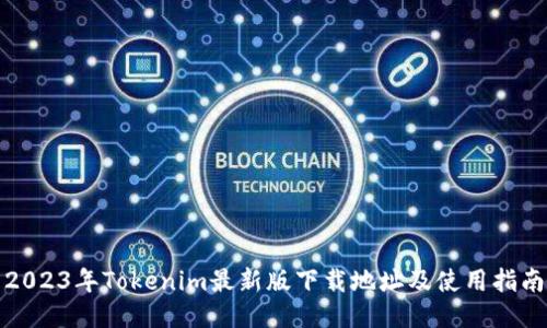 2023年Tokenim最新版下载地址及使用指南