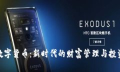 人富数字货币：新时代的