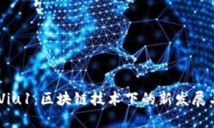 Tokenim Viu1：区块链技术下