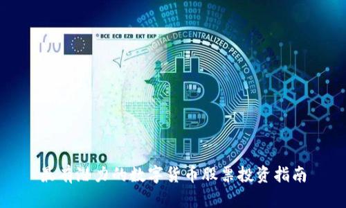 最有潜力的数字货币股票投资指南
