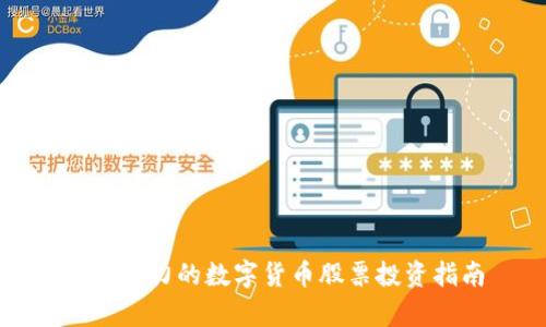 最有潜力的数字货币股票投资指南