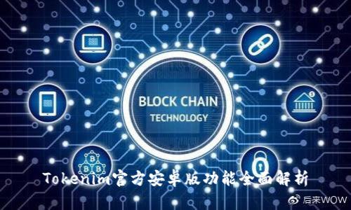 Tokenim官方安卓版功能全面解析